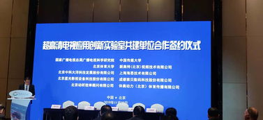 廣科院與共建單位舉辦超高清電視應(yīng)用創(chuàng)新實(shí)驗(yàn)室合作簽約儀式，聚焦技術(shù)咨詢與技術(shù)服務(wù)