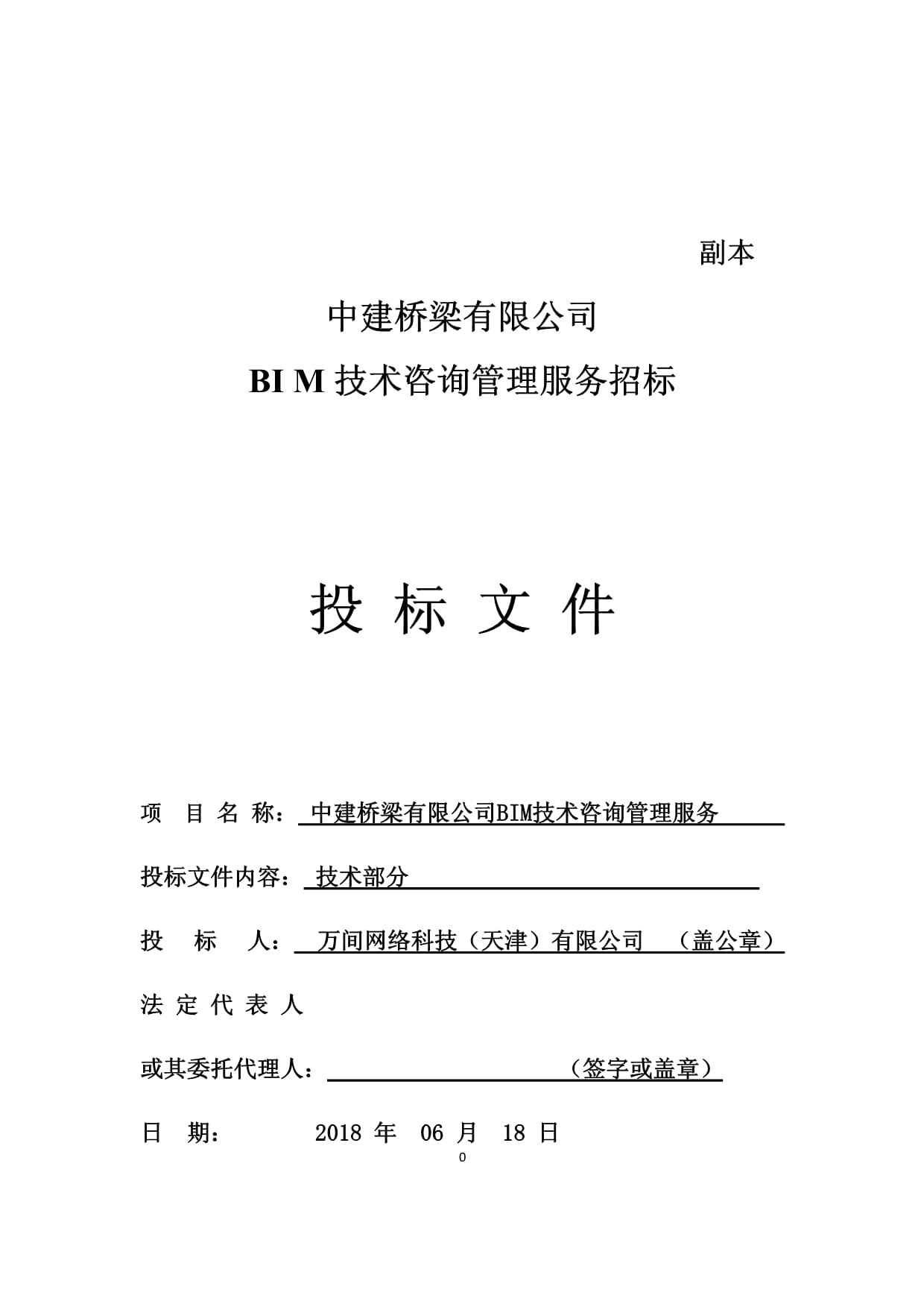 BIM技術(shù)咨詢管理服務(wù)招標(biāo)投標(biāo)文件-技術(shù)標(biāo) 技術(shù)咨詢和技術(shù)服務(wù)方案