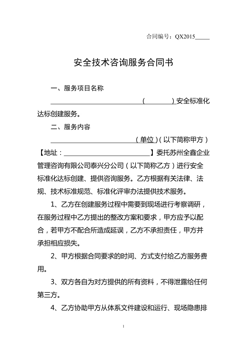 安全技術(shù)咨詢服務(wù)合同書